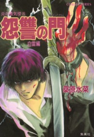 コバルト文庫<br> 炎の蜃気楼（ミラージュ）〈２５〉恕讐の門　白雷編