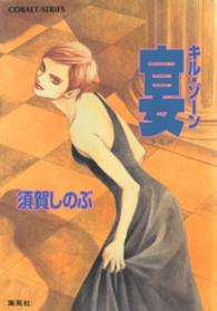 コバルト文庫<br> 宴―キル・ゾーン