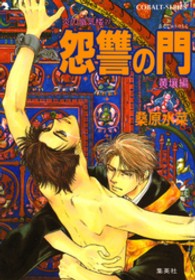 コバルト文庫<br> 怨讐の門　黄壌編―炎の蜃気楼（ミラージュ）〈２７〉