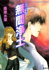 コバルト文庫<br> 無間浄土―炎の蜃気楼（ミラージュ）〈２９〉