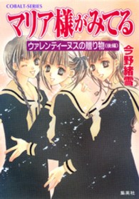 コバルト文庫<br> マリア様がみてる―ウァレンティーヌスの贈り物〈後編〉
