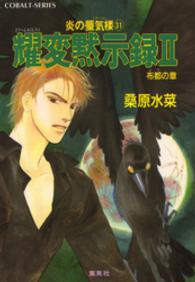 コバルト文庫<br> 耀変黙示録２　布都の章―炎の蜃気楼（ミラージュ）〈３１〉