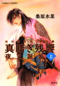 コバルト文庫<br> 真皓き残響　夜叉誕生〈上〉―炎の蜃気楼（ミラージュ）邂逅編