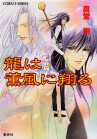 コバルト文庫<br> 龍は薫風に翔ける