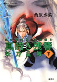 コバルト文庫<br> 真皓き残響　妖刀乱舞〈下〉―炎の蜃気楼（ミラージュ）邂逅編２