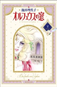 オルフェウスの窓 〈２〉 集英社文庫