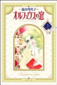 オルフェウスの窓 〈３〉 集英社文庫