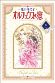 オルフェウスの窓 〈６〉 集英社文庫