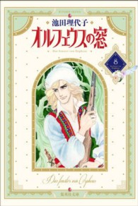 オルフェウスの窓 〈８〉 集英社文庫
