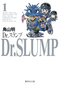 Ｄｒ．スランプ 〈１〉 集英社文庫