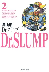 Ｄｒ．スランプ 〈２〉 集英社文庫