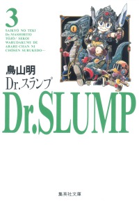 Ｄｒ．スランプ 〈３〉 集英社文庫