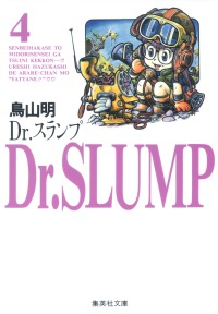 Ｄｒ．スランプ 〈４〉 集英社文庫