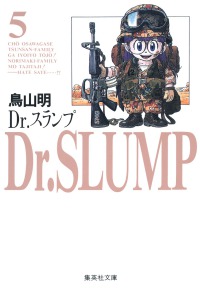 Ｄｒ．スランプ 〈５〉 集英社文庫