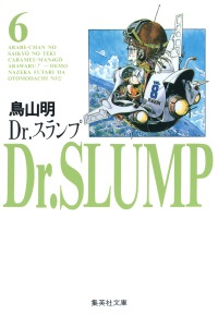 Ｄｒ．スランプ 〈６〉 集英社文庫