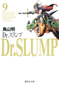 Ｄｒ．スランプ 〈９〉 集英社文庫