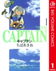 キャプテン 〈１〉 集英社文庫