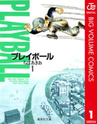 プレイボール 〈１〉 集英社文庫