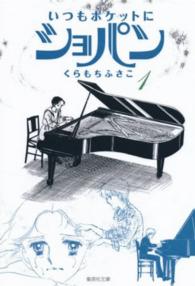 いつもポケットにショパン 〈１〉 集英社文庫
