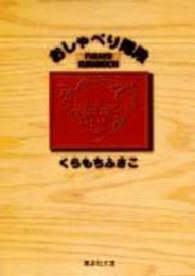 おしゃべり階段 集英社文庫