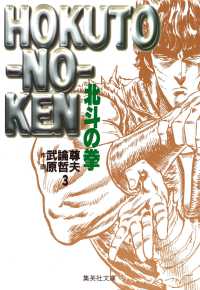 集英社文庫<br> 北斗の拳 〈３〉