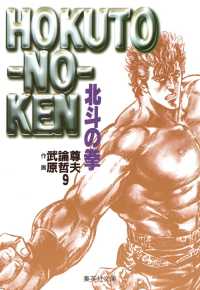 集英社文庫<br> 北斗の拳 〈９〉