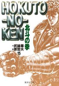 北斗の拳 〈１５〉 集英社文庫