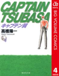 集英社文庫<br> キャプテン翼 〈４〉