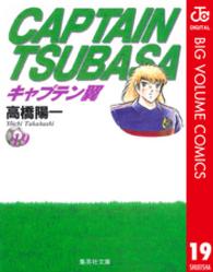 集英社文庫<br> キャプテン翼 〈１９〉
