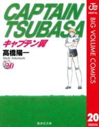 キャプテン翼 〈２０〉 集英社文庫