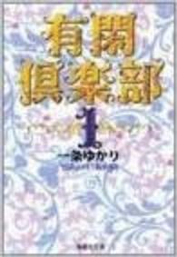 集英社文庫<br> 有閑倶楽部 〈１〉