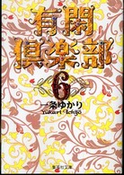 有閑倶楽部 〈６〉 集英社文庫