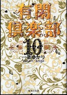 有閑倶楽部 〈１０〉 集英社文庫