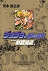 集英社文庫<br> ジョジョの奇妙な冒険 〈６〉 戦闘潮流 ３