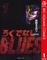 集英社文庫<br> ろくでなしＢＬＵＥＳ 〈１（太尊登場編　１）〉