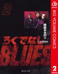 ろくでなしＢＬＵＥＳ 〈２（太尊登場編　２）〉 集英社文庫