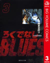 ろくでなしＢＬＵＥＳ 〈３（太尊登場編　３）〉 集英社文庫