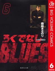 ろくでなしＢＬＵＥＳ 〈６（太尊登場編　６）〉 集英社文庫