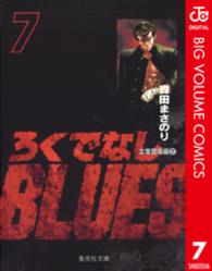 ろくでなしＢＬＵＥＳ 〈７（太尊登場編　７）〉 集英社文庫