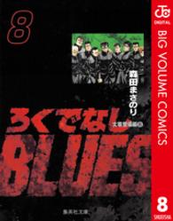 ろくでなしＢＬＵＥＳ 〈８（太尊登場編　８）〉 集英社文庫