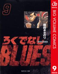 ろくでなしＢＬＵＥＳ 〈９（闘争勃発編　１）〉 集英社文庫