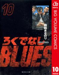 ろくでなしＢＬＵＥＳ 〈１０（闘争勃発編　２）〉 集英社文庫