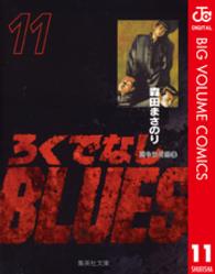 集英社文庫<br> ろくでなしＢＬＵＥＳ 〈１１（闘争勃発編　３）〉