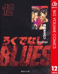 ろくでなしＢＬＵＥＳ 〈１２（闘争勃発編　４）〉 集英社文庫