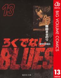 ろくでなしＢＬＵＥＳ 〈１３（闘争勃発編　５）〉 集英社文庫