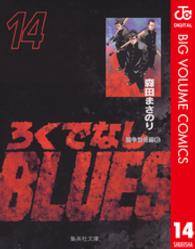 ろくでなしＢＬＵＥＳ 〈１４（闘争勃発編　６）〉 集英社文庫