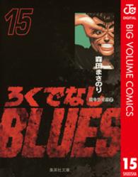 ろくでなしＢＬＵＥＳ 〈１５（闘争勃発編　７）〉 集英社文庫