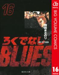 ろくでなしＢＬＵＥＳ 〈１６（激突！四天王編　１）〉 集英社文庫