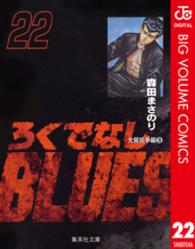 ろくでなしＢＬＵＥＳ 〈２２（大阪抗争編　３）〉 集英社文庫