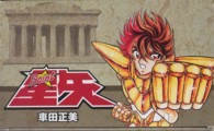 聖闘士星矢（全１５巻セット） 集英社文庫　コミック版